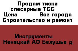 Продам тиски слесарные ТСС-80 › Цена ­ 2 000 - Все города Строительство и ремонт » Инструменты   . Ненецкий АО,Белушье д.